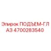 4700283540 ПОДЪЕМ-ГЛАЗ Epiroc