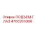4700288008 ПОДЪЕМ-ГЛАЗ Epiroc