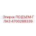 4700288339 ПОДЪЕМ-ГЛАЗ Epiroc