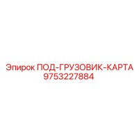 9753227884 ПОД-ГРУЗОВИК-КАРТА Epiroc