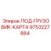 Изображение детали ПОД-ГРУЗОВИК-КАРТА от Epiroc с номером 9753227884
