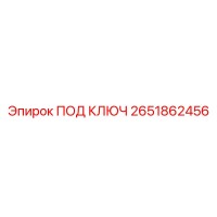 2651862456 ПОД КЛЮЧ Epiroc