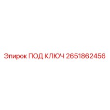 2651862456 ПОД КЛЮЧ Epiroc
