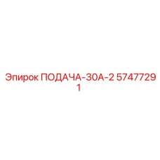 57477291 ПОДАЧА-30А-2 Epiroc