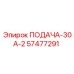 57477291 ПОДАЧА-30А-2 Epiroc