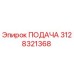 3128321368 ПОДАЧА Эпирок (Epiroc)