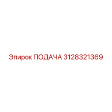 3128321369 ПОДАЧА Эпирок (Epiroc)