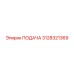 3128321369 ПОДАЧА Эпирок (Epiroc)