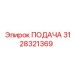 3128321369 ПОДАЧА Эпирок (Epiroc)