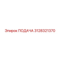 3128321370 ПОДАЧА Эпирок (Epiroc)