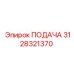 3128321370 ПОДАЧА Эпирок (Epiroc)