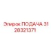 3128321371 ПОДАЧА Эпирок (Epiroc)