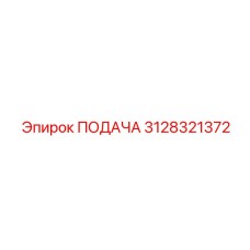 3128321372 ПОДАЧА Эпирок (Epiroc)