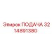 3214891380 ПОДАЧА Epiroc