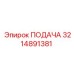 3214891381 ПОДАЧА Epiroc