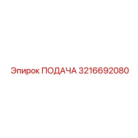 3216692080 ПОДАЧА by Epiroc