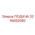3216692080 ПОДАЧА by Epiroc