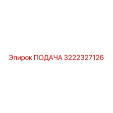 3222327126 ПОДАЧА Epiroc