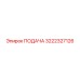 3222327126 ПОДАЧА Epiroc