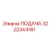 3222344161 ПОДАЧА Epiroc