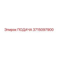 3715097900 ПОДАЧА Epiroc