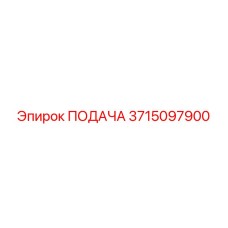 3715097900 ПОДАЧА Epiroc
