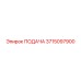 3715097900 ПОДАЧА Epiroc