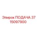 3715097900 ПОДАЧА Epiroc