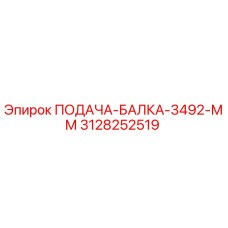 3128252519 ПОДАЧА-БАЛКА-3492-ММ Epiroc