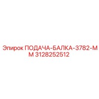 3128252512 ПОДАЧА-БАЛКА-3782-ММ Epiroc