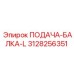 3128256351 ПОДАЧА-БАЛКА-L Epiroc