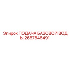 2657848491 ПОДАЧА БАЗОВОЙ ВОДЫ Epiroc