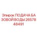 2657848491 ПОДАЧА БАЗОВОЙ ВОДЫ Epiroc