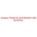 2658413754 ПОДАЧА ЦИЛИНДРА Epiroc
