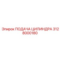 3128000180 ПОДАЧА ЦИЛИНДРА Epiroc