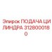 3128000180 ПОДАЧА ЦИЛИНДРА Epiroc