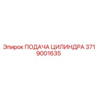 3719001635 ПОДАЧА ЦИЛИНДРА Epiroc