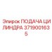 3719001635 ПОДАЧА ЦИЛИНДРА Epiroc