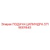 3719001643 ПОДАЧА ЦИЛИНДРА Epiroc