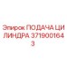 3719001643 ПОДАЧА ЦИЛИНДРА Epiroc