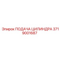 3719001687 ПОДАЧА ЦИЛИНДРА Epiroc