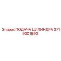 3719001690 ПОДАЧА ЦИЛИНДРА Epiroc