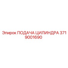 3719001690 ПОДАЧА ЦИЛИНДРА Epiroc