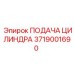 3719001690 ПОДАЧА ЦИЛИНДРА Epiroc