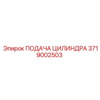 3719002503 ПОДАЧА ЦИЛИНДРА Epiroc