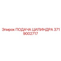 3719002717 ПОДАЧА ЦИЛИНДРА Epiroc