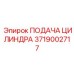 3719002717 ПОДАЧА ЦИЛИНДРА Epiroc