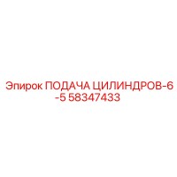58347433 ПОДАЧА ЦИЛИНДРОВ-6-5 Epiroc