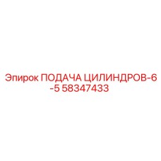 58347433 ПОДАЧА ЦИЛИНДРОВ-6-5 Epiroc