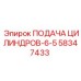 58347433 ПОДАЧА ЦИЛИНДРОВ-6-5 Epiroc
